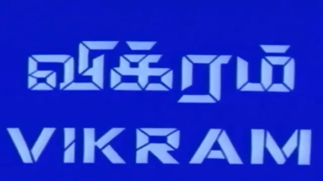 விக்ரம் திரைப்படம்
