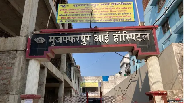 मुज़फ़्फ़रपुर आई हॉस्पिटल