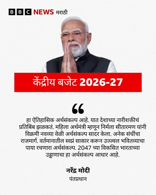हा ऐतिहासिक अर्थसंकल्प आहे. यात देशाच्या नारीशक्तीचं प्रतिबिंब झळकतं. महिला अर्थमंत्री म्हणून निर्मला सीतारमण यांनी विक्रमी नवव्या वेळी अर्थसंकल्प सादर केला. अनेक संधींचा राजमार्ग. वर्तमानातील स्वप्नं साकार करून उज्ज्वल भवितव्याचा पाया रचणारा अर्थसंकल्प. 2047 च्या विकसित भारताच्या उड्डाणाचा हा अर्थसंकल्प आधार आहे. नरेंद्र मोदी, पंतप्रधान