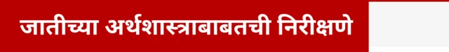 जातीच्या अर्थशास्त्राबाबतची निरीक्षणे 