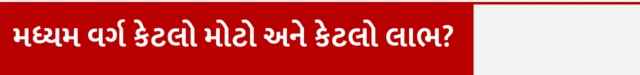 મધ્યમ વર્ગને કેટલો મોટો અને કેટલો લાભ, બજેટ 2025-26, નાણા મંત્રી નિર્મલા સીતારમણના બજેટમાં મિડલ કલાસ મધ્યમ વર્ગ માટે શું, મધ્યમ વર્ગ બચત કે ખર્ચ કરે તો અર્થતંત્રને શું લાભ, બીબીસી ગુજરાતી સાથે સમજો, બીબીસી ગુજરાતી ન્યૂઝ