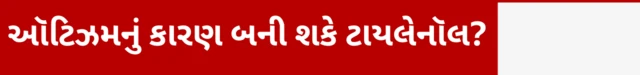 ઑટિઝમ, ટાયલેનૉલ, બીબીસી, ગુજરાતી