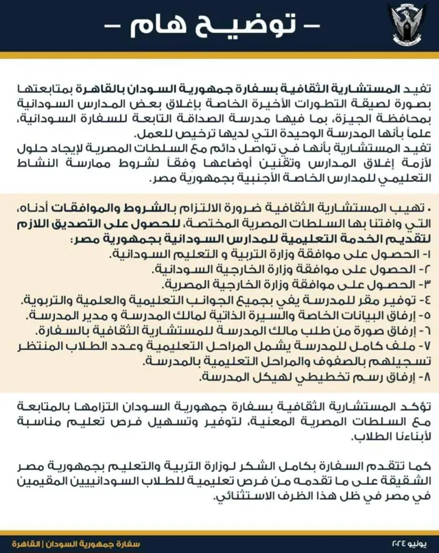 بيان لسفارة السودان في جمهورية مصر العربية، يدعو أصحاب المدارس السودانية في مصر إلى الحصول على الموافقات والتصاريح من السطات الخاصة.