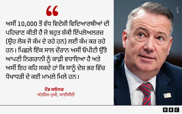 ਆਈਸੀਈ ਦੇ ਅੰਤਰਿਮ ਮੁਖੀ ਟੌਡ ਲਓਨਜ਼ ਦੀ ਟਿੱਪਣੀ