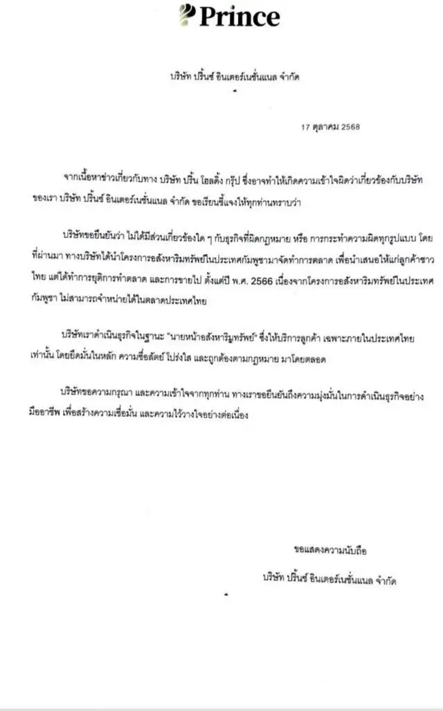 แถลงการณ์ของ บมจ.ปริ้นซ์ อินเตอร์เนชั่นแนล ในไทย เมื่อวันที่ 17 ต.ค. 