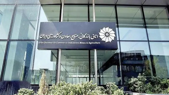 ورودی اتاق بازرگانی و صنایع و معادن ایران 