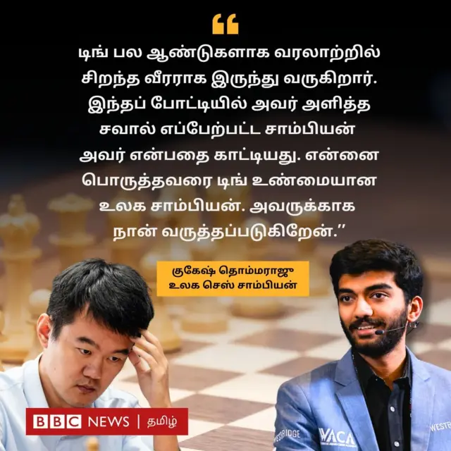 உலக சாம்பியன் பட்டம் வென்ற குகேஷ்