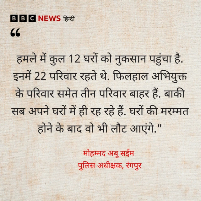रंगपुर के पुलिस अधीक्षक ने बांग्लादेश में हिंदुओं के घरों पर हुए हमले के बारे में जानकारी दी