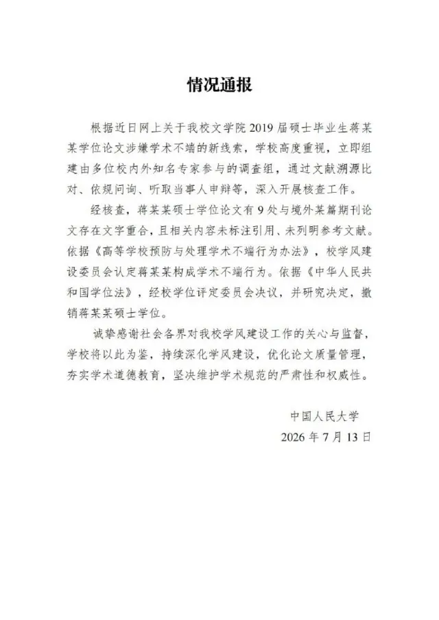 7月13日,中國人民大學在8日後發出第二次調查結果,指蔣方舟的論文有9處與境外期刊論文存在文字重合。