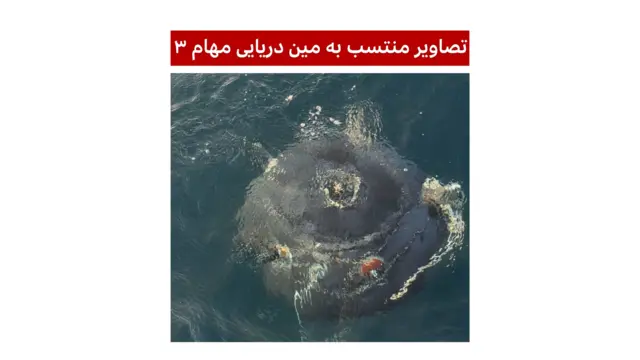 تصویری از یک مین دریایی که در جریان جنگ آمریکا و اسرائیل با ایران منتشر شد