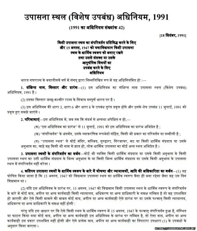 उपासना स्थल क़ानून