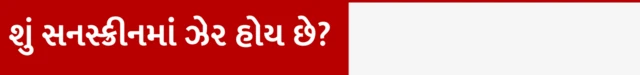 ઉનાળામાં કયું સન સ્ક્રીન લોશન કે ક્રીમ વાપરવું, તેના એસપીએફ કેટલા હોવા જોઈએ, ત્વચા માટે કયું સનસ્ક્રીન સારું, બીબીસી ગુજરાતી સાથે સમજો, બીબીસી ગુજરાતી, બીબીસી ન્યૂઝ ગુજરાતી 