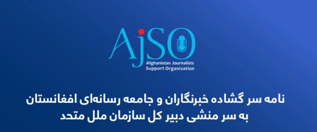 سازمان حمایت از خبرنگاران افغانستان