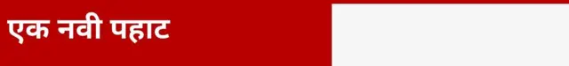 एक नवी पहाट