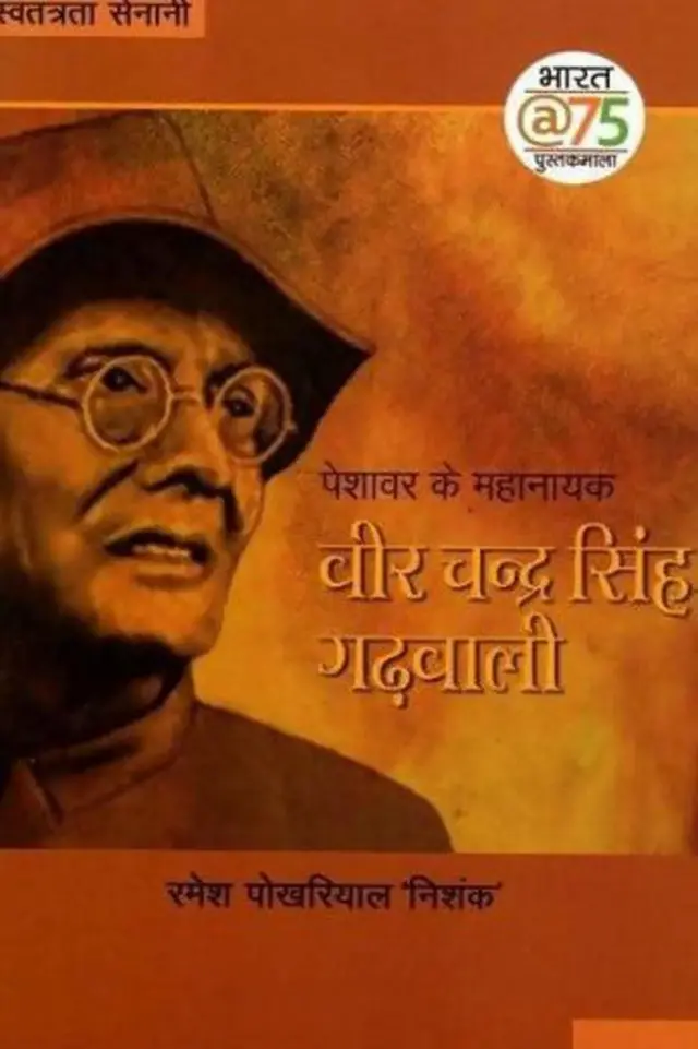 హవల్దార్ మేజర్ చంద్ర సింగ్ గడ్వాలీ