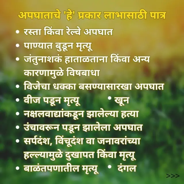 गोपीनाथ मुंडे शेतकरी अपघात सुरक्षा योजना