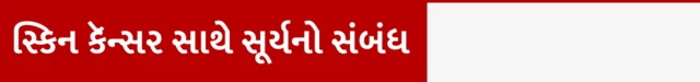 સ્કિન કૅન્સર શું છે તે કેવી રીતે થાય તથા તેના લક્ષણ, ચામડીનું કેન્સર, ગોર્ડન રામસે, ક્રિકેટર માઇકલ ક્લાર્ક, સનસ્ક્રિન લોશન ક્યારે અને કેવી રીતે વાપરવું, બીબીસી ગુજરાતી સાથે સમજો, 