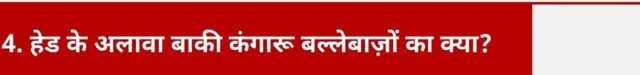 4. हेड के अलावा बाकी कंगारू बल्लेबाज़ों का क्या?
