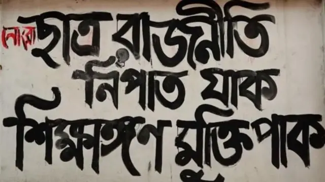 ছাত্র রাজনীতির বিরোধিতা করে ঢাকা বিশ্ববিদ্যালয়ে দেয়াল লিখন