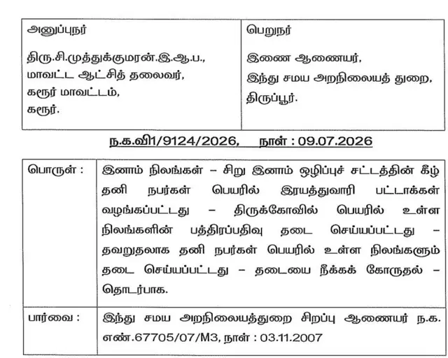 கரூர் 3084 ஏக்கர் இனாம் நில விவகாரம், தவெக, திமுக, பாஜக