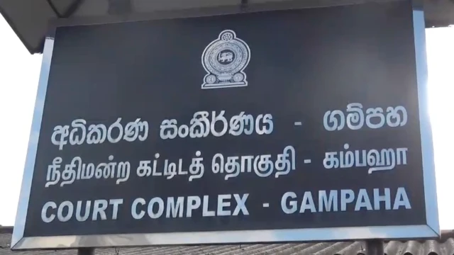 ගම්පහ අධිකරණ සංකීර්ණය