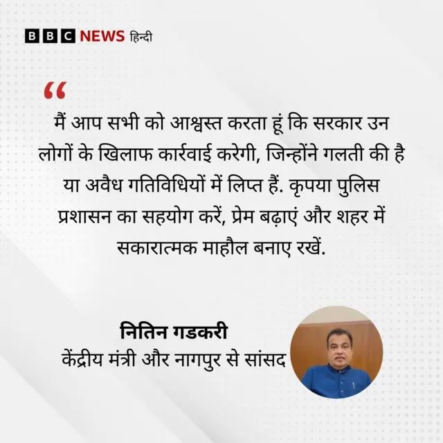 नागपुर हिंसा पर केंद्रीय मंत्री नितिन गडकरी का बयान