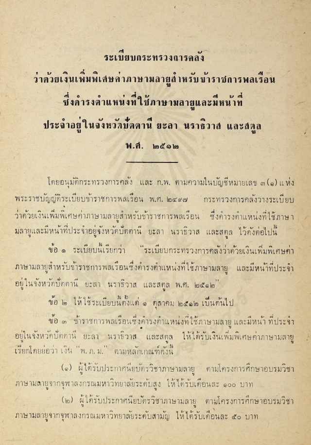 ระเบียบกระทรวงการคลังว่าด้วยเงินเพิ่มพิเศษค่าภาษามลายูสำหรับข้าราชการพลเรือนที่ประกาศใช้เมื่อปี 2521