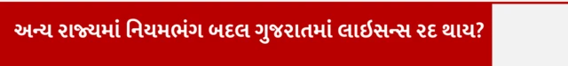 અન્ય રાજ્યમાં નિયમભંગ બદલ ગુજરાતમાં લાઇસન્સ રદ થાય? આરટીઓ, RTO, ટ્રાફિક પોલીસ અભિયાન ડ્રાઇવ, ડ્રિન્ક એન્ડ ડ્રાઇવિંગ, લાઇસન્સ સસ્પેન્ડ રદ, વાહનચાલકને દંડ, વાહન જપ્ત, બીબીસી ગુજરાતી, બીબીસી ન્યૂઝ ગુજરાતી