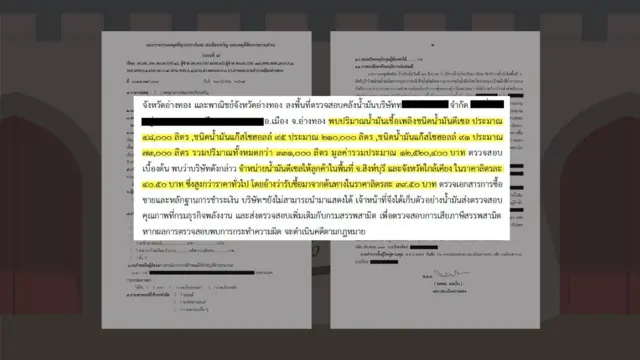 เอกสารประกอบการอภิปรายของ สส. โรม ซึ่งเขาบอกว่าเป็นการตรวจสอบคลังน้ำมันของ "เสี่ยตือ"