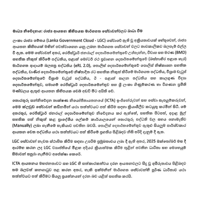 ICTA ආයතනය විසින් නිකුත් කරන ලද මාධ්‍ය නිවේදනය
