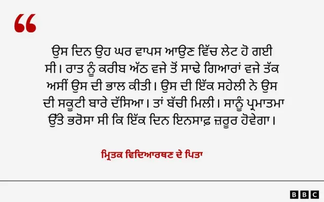 ਮ੍ਰਿਤਕ ਵਿਦਿਆਰਥਣ ਦੇ ਪਿਤਾ ਦਾ ਬਿਆਨ