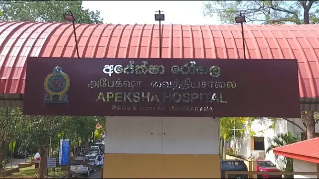 අපේක්ෂා රෝහල