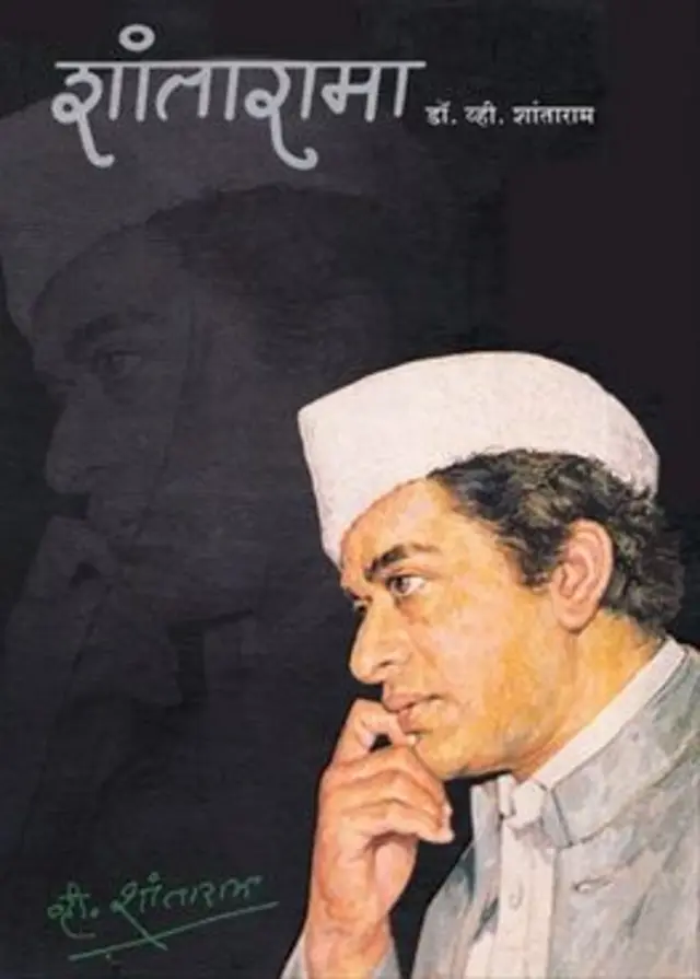 व्ही. शांताराम यांनी आपल्या 'शांतारामा' या आत्मचरित्रात या चित्रपटाबद्दलच्या आठवणी सांगितल्या आहेत.