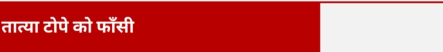तात्या टोपे को फाँसी