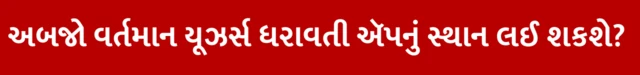 ભારતની અરેતાઈ ઍપ વૉટ્સઍપને ટક્કર આપી શકશે, અરેતાઈ કોણે બનાવી તેનું માલિક, અરેતાઈ ઝોહો ગ્રૂપ, શ્રીધર વેમ્બુ, અરેતાઈના ફીચર્સ, વૉકલ ફોર લોકલ, અમેરિકાના ટેરિફ, બીબીસી ગુજરાતી ન્યૂઝ સાથે સમજો