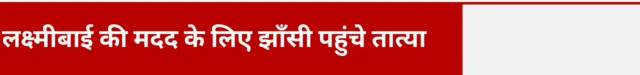 लक्ष्मीबाई की मदद के लिए झाँसी पहुंचे तात्या 