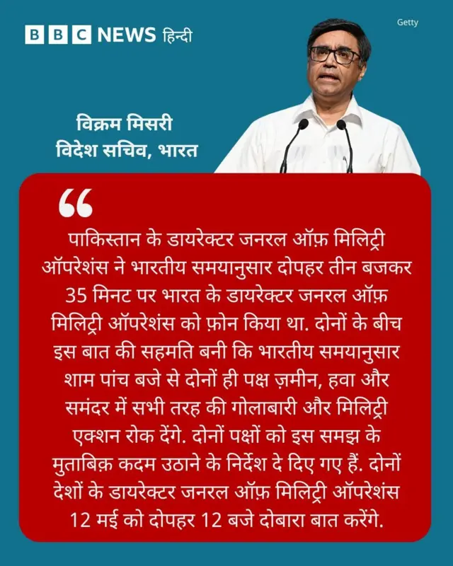 भारत पाकिस्तान संघर्ष पर विक्रम मिसरी का बयान