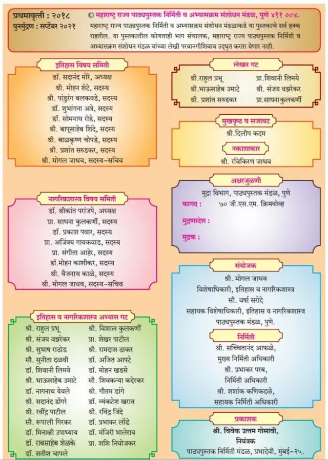 या फोटोत महाराष्ट्र राज्य पाठ्यपुस्तक निर्मिती व अभ्यासक्रम संशोधन मंडळाची तत्कालीन इतिहास विषय समितीची यादी आहे.