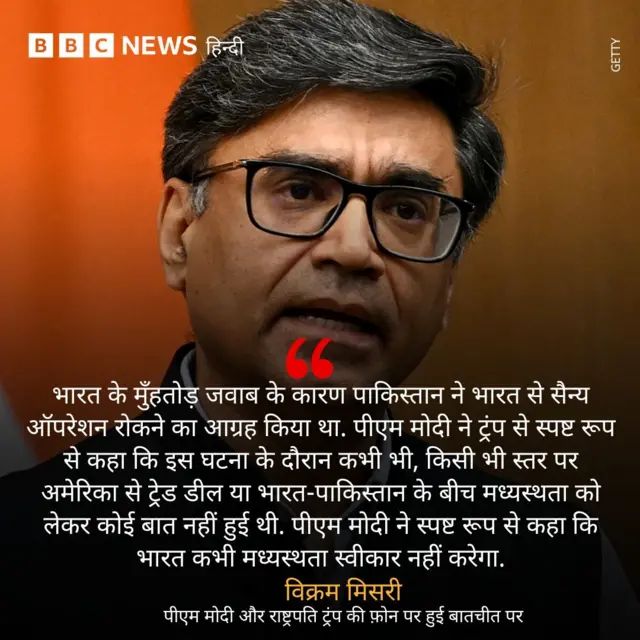 विक्रम मिसरी का बयान