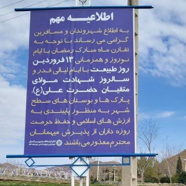 در ورودی پارک کوهستانی نجف آباد، اطلاعیه‌ای برای اعلام تعطیلی این پارک در ۱۳ فروردین نصب شده است