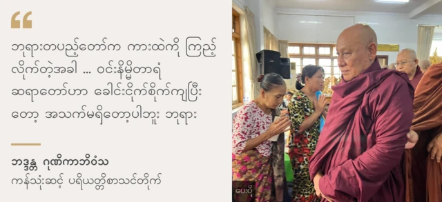 ကန်သုံးဆင့်ကျောင်း ဆရာ‌တော်ဘဒ္ဒန္တဂုဏိကာဘိဝံသ