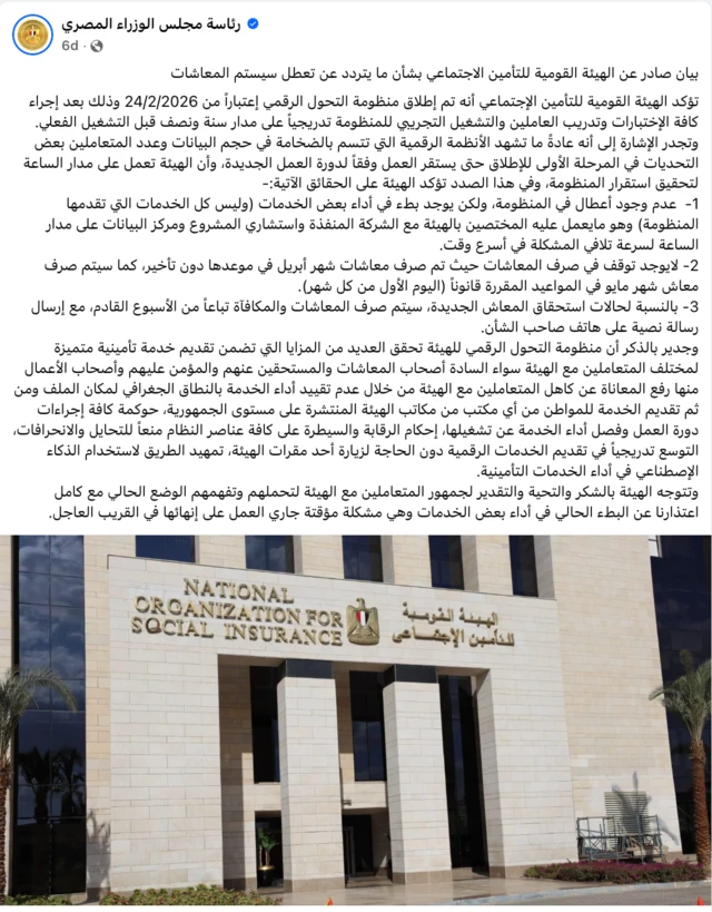 بيان صادر عن الهيئة القومية للتأمين الاجتماعي - من الصفحة الرسمية لرئاسة مجلس الوزراء المصري عبر فيسبوك