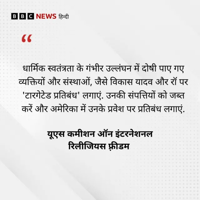 अमेरिकी संस्था का बयान