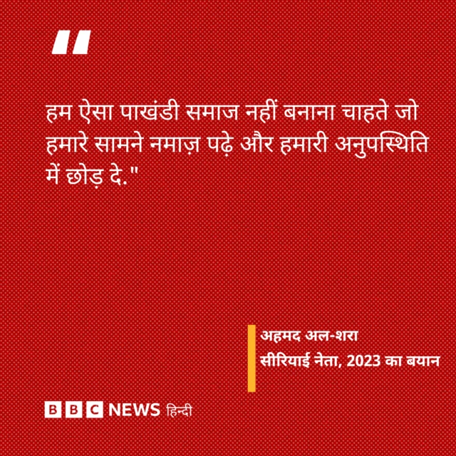सीरिया के नेता अहमद अल-शरा का बयान, जो उन्होंने साल 2023 में दिया था.
