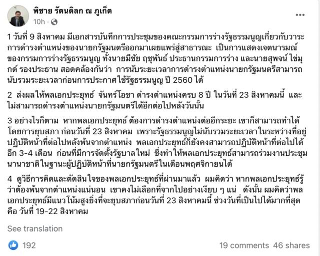 โพสต์จากเฟซบุ๊กของนายพิชาย รัตนดิลก ณ ภูเก็ต