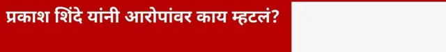 प्रकाश शिंदे यांनी आरोपांवर काय म्हटलं?