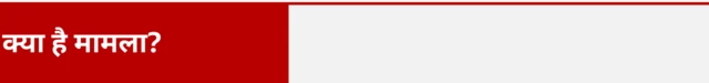 क्या है मामला 