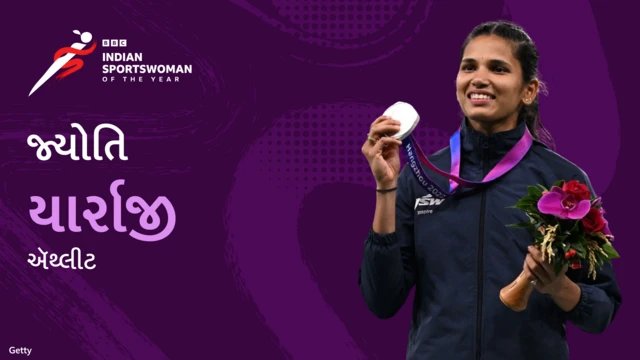 બીબીસી ગુજરાતી, ગુજરાત, ISWOTY, બીબીસી સ્પૉર્ટ્સવુમન ઑફ ધ યર, સ્પૉર્ટ્સ