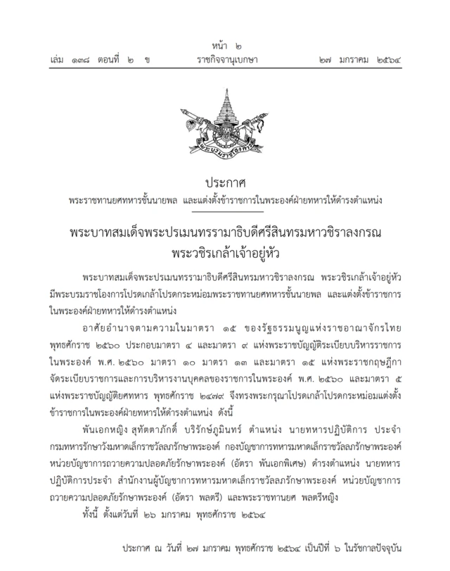 โปรดเกล้าฯ พระราชทานยศ พลตรีหญิงสุทัตตาภักดิ์ บริรักษ์ภูมินทร์