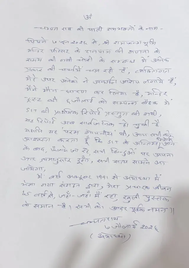 चंपत राय का पत्र 